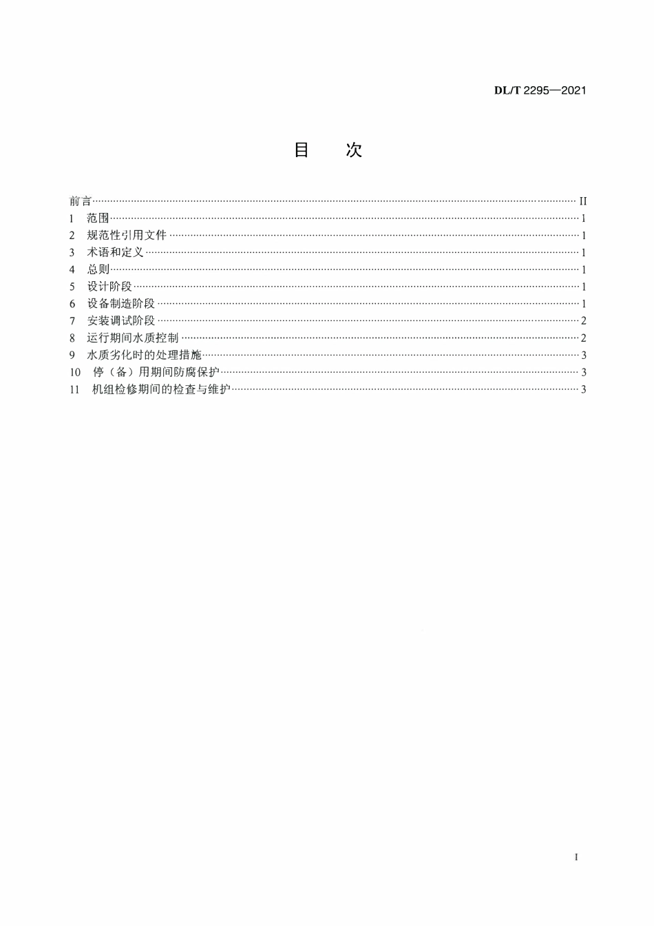 DLT 2295-2021 表面式间接空冷机组循环冷却水系统腐蚀控制导则.pdf_第2页