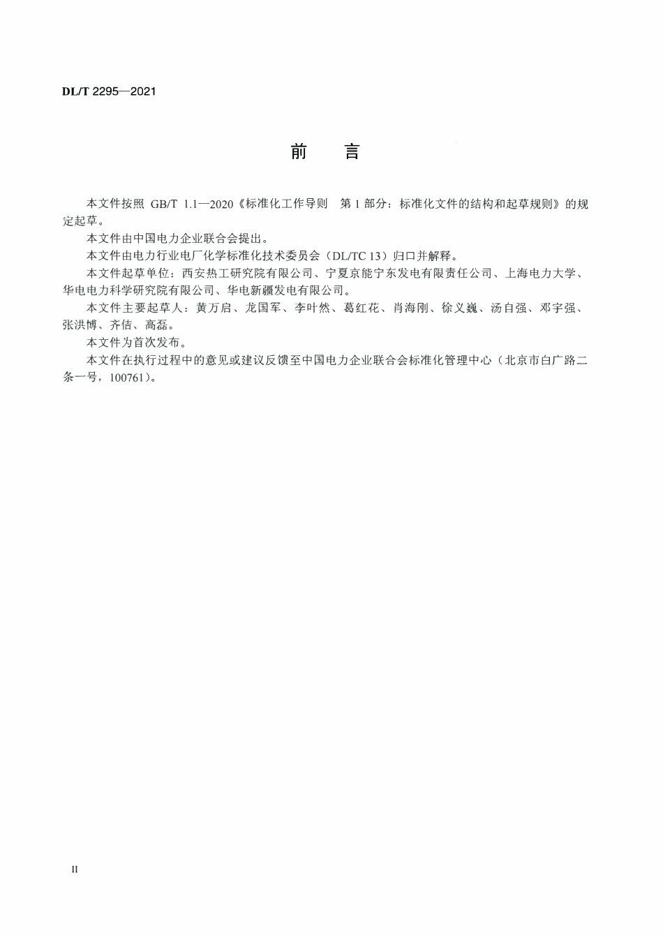 DLT 2295-2021 表面式间接空冷机组循环冷却水系统腐蚀控制导则.pdf_第3页