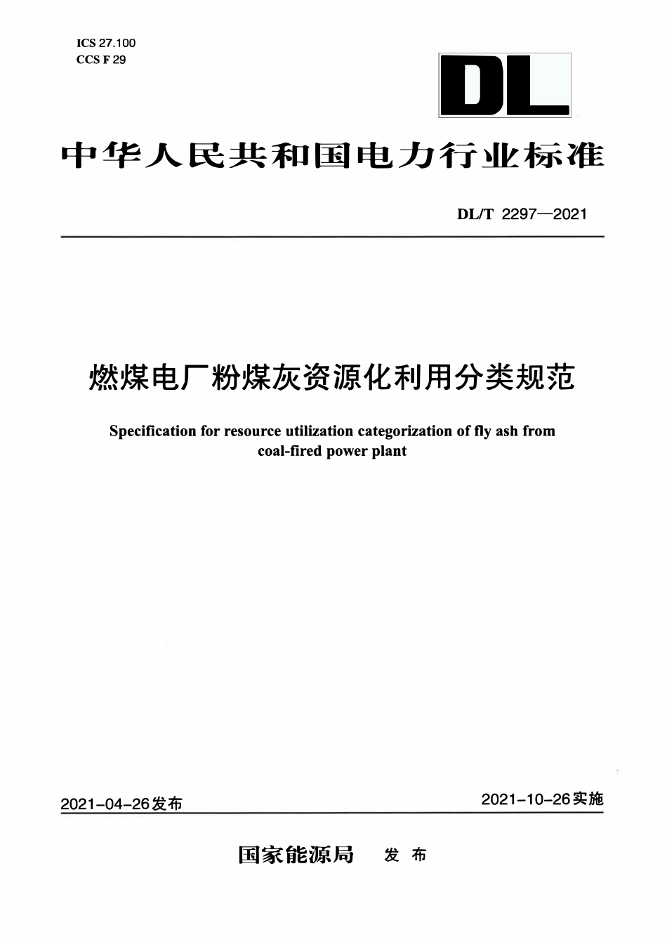 DLT 2297-2021 燃煤电厂粉煤灰资源化利用分类规范.pdf_第1页