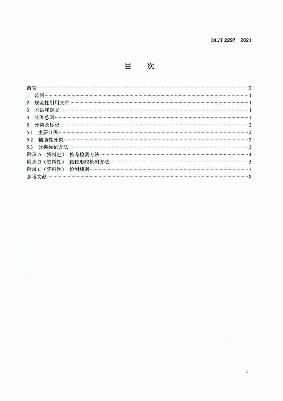 DLT 2297-2021 燃煤电厂粉煤灰资源化利用分类规范.pdf_第2页
