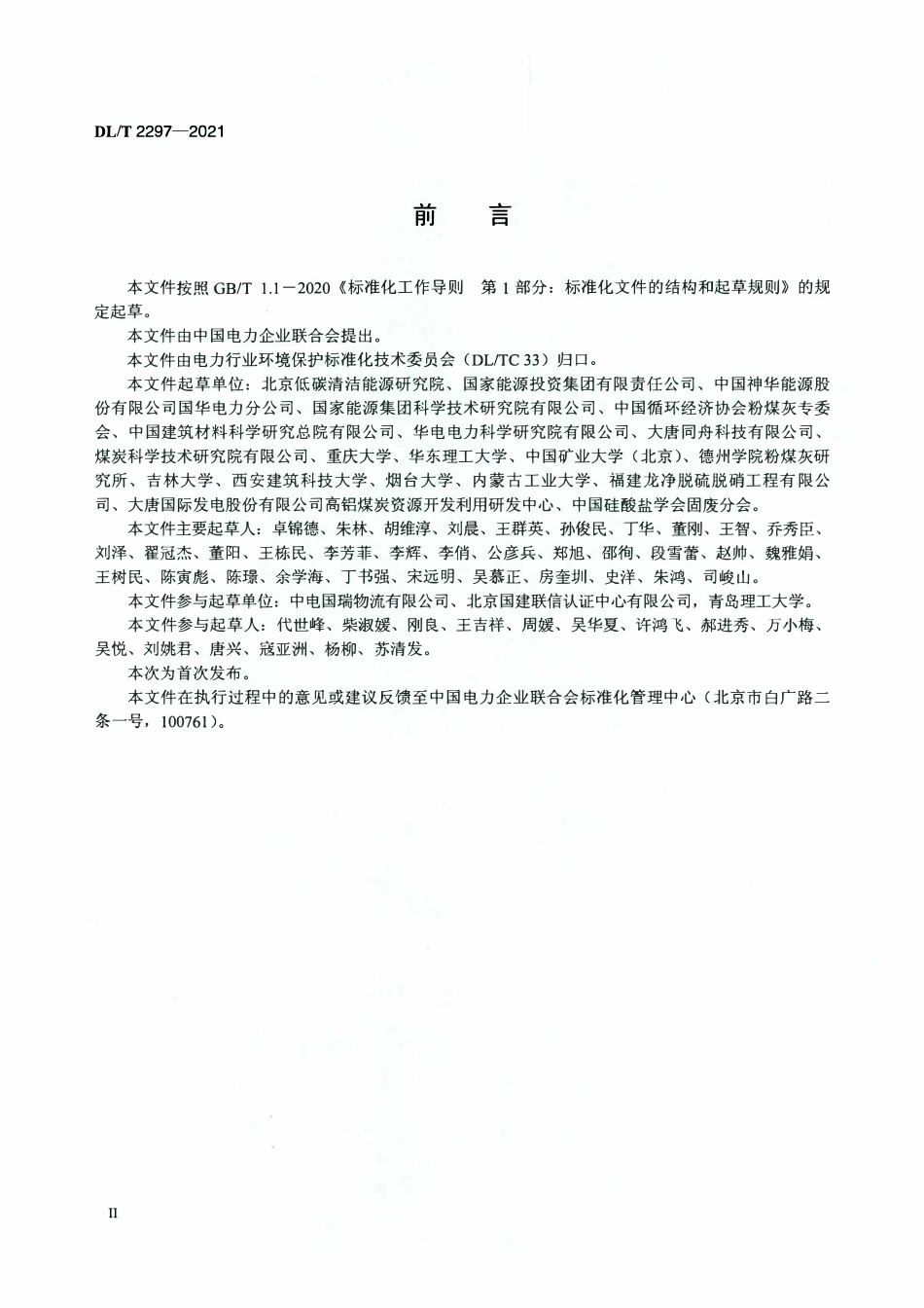 DLT 2297-2021 燃煤电厂粉煤灰资源化利用分类规范.pdf_第3页