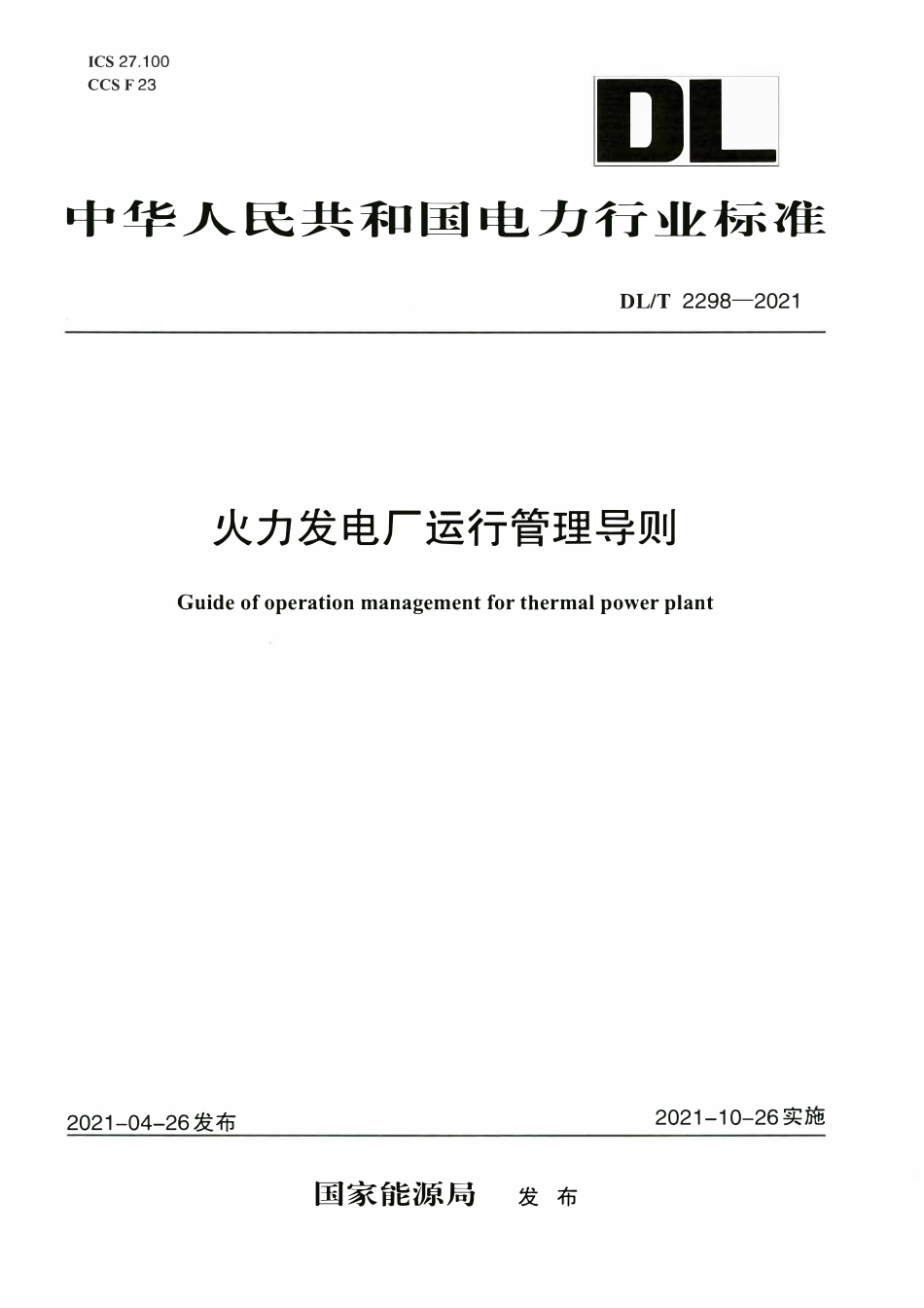 DLT 2298-2021 火力发电厂运行管理导则.pdf_第1页