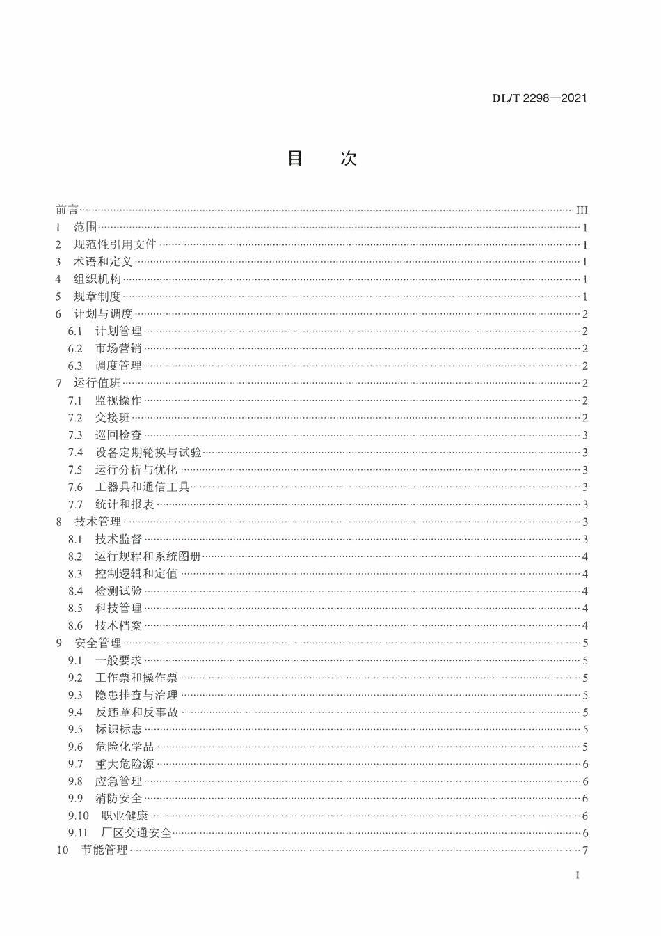 DLT 2298-2021 火力发电厂运行管理导则.pdf_第2页