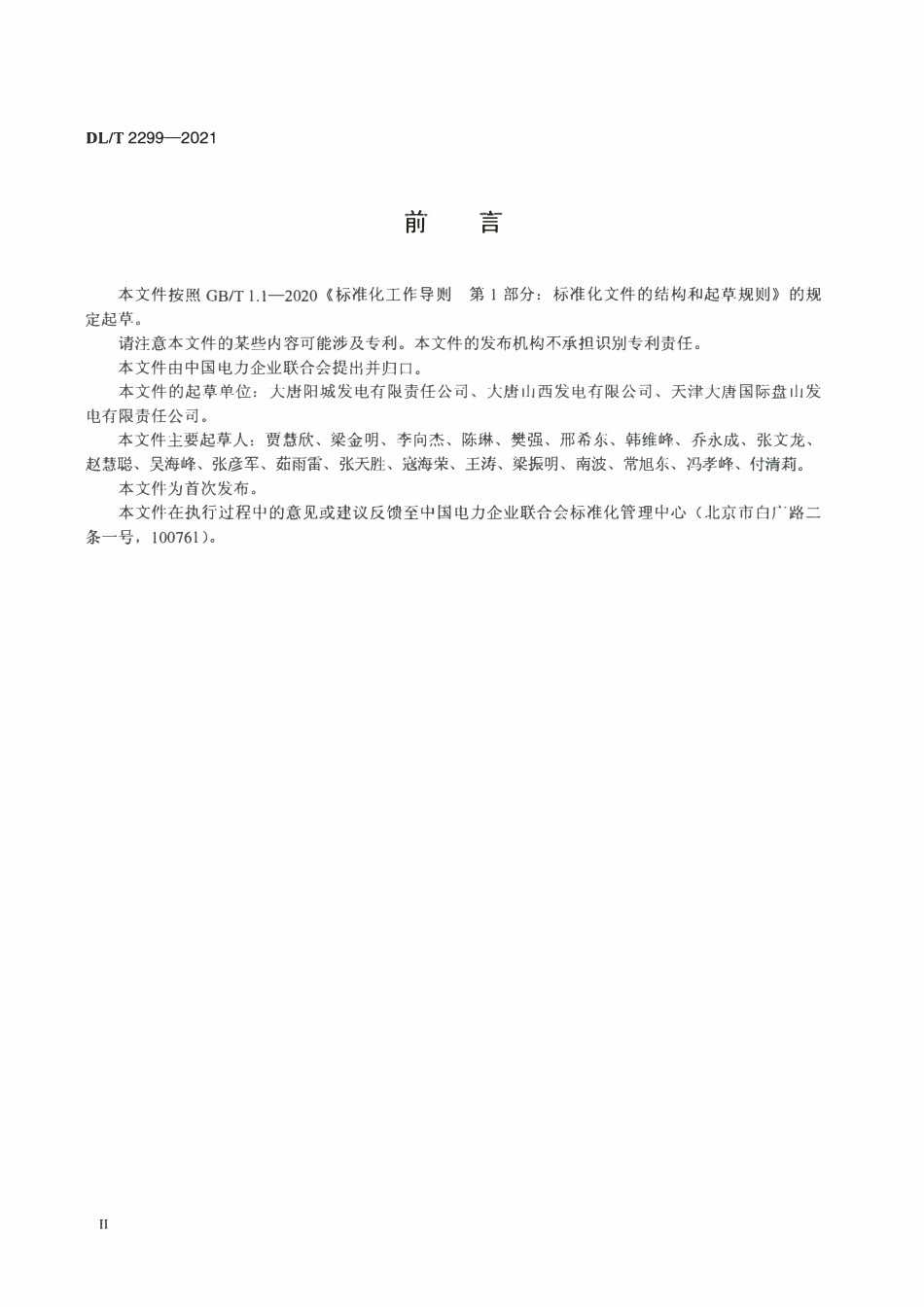 DLT 2299-2021 火力发电厂设备缺陷管理导则.pdf_第3页