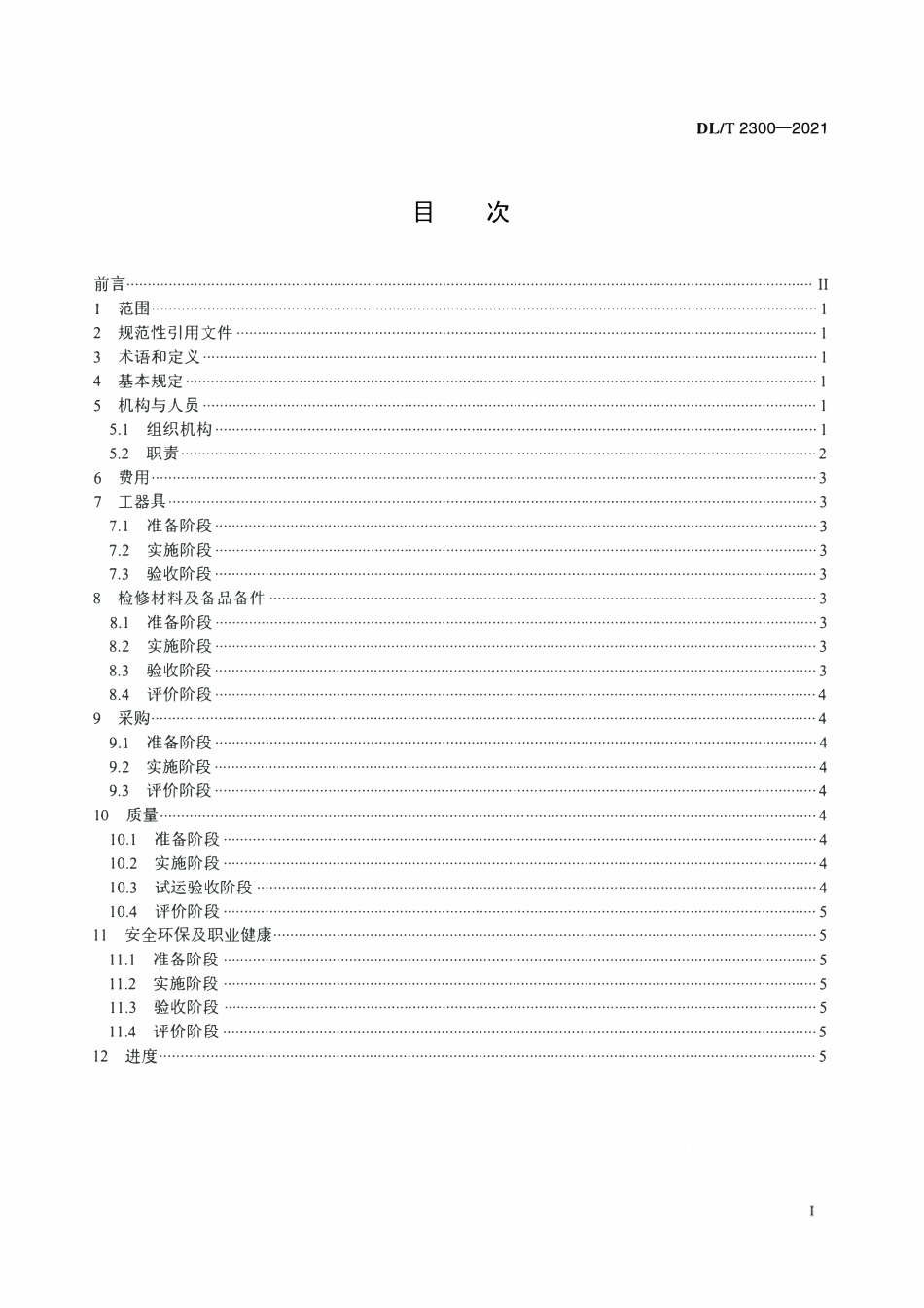 DLT 2300-2021 火力发电厂设备检修管理导则.pdf_第2页