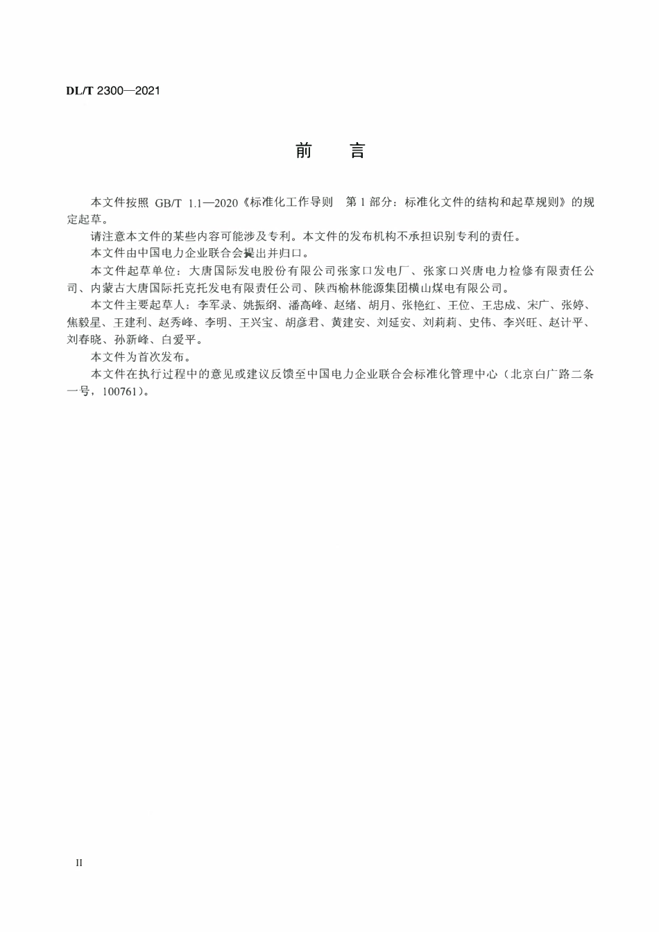 DLT 2300-2021 火力发电厂设备检修管理导则.pdf_第3页
