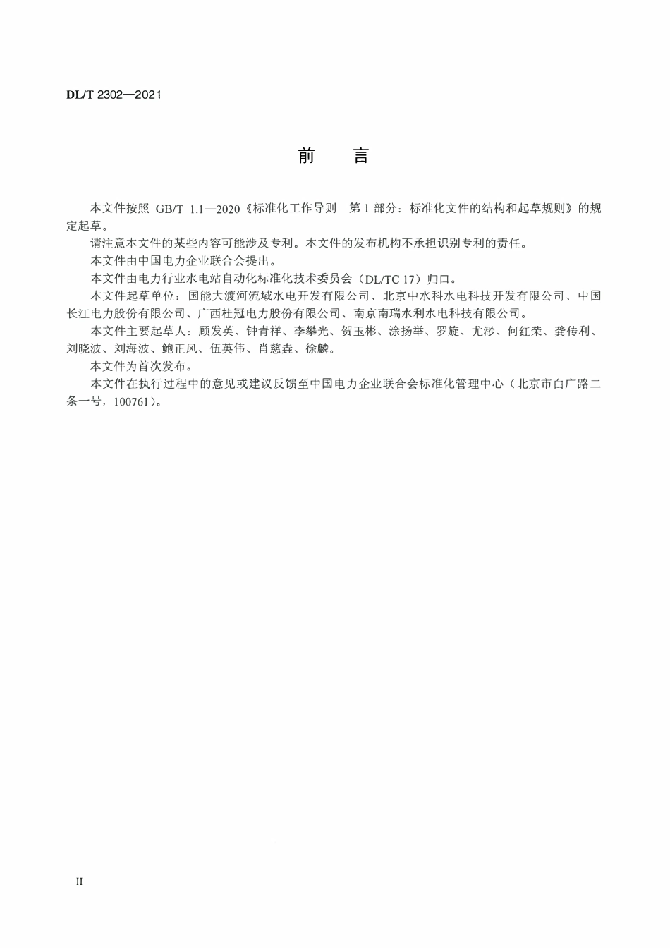 DLT 2302-2021 流域梯级水电站经济调度控制技术导则.pdf_第3页