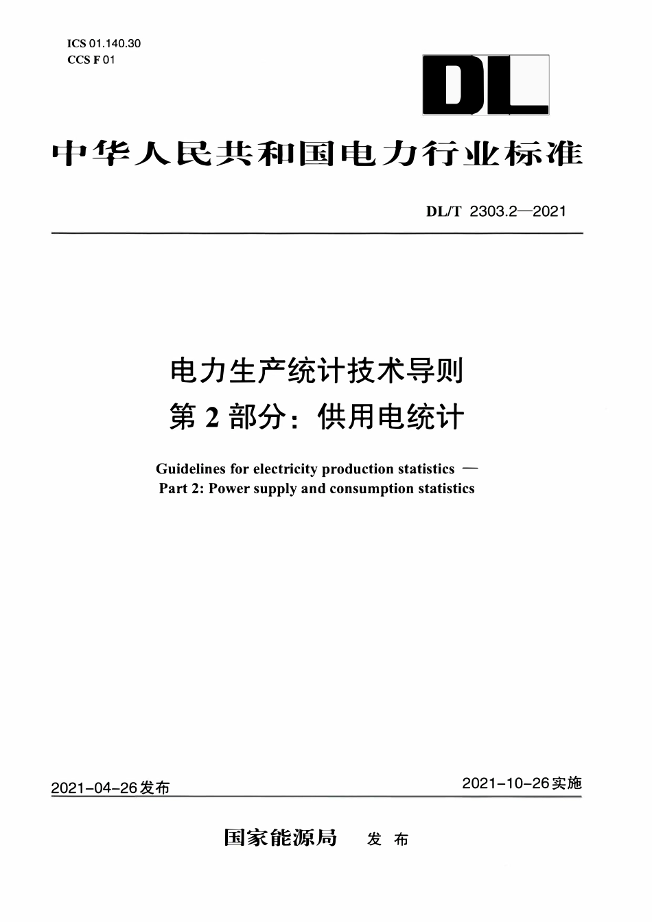 DLT 2303.2-2021 电力生产统计技术导则 第2部分:供用电统计.pdf_第1页