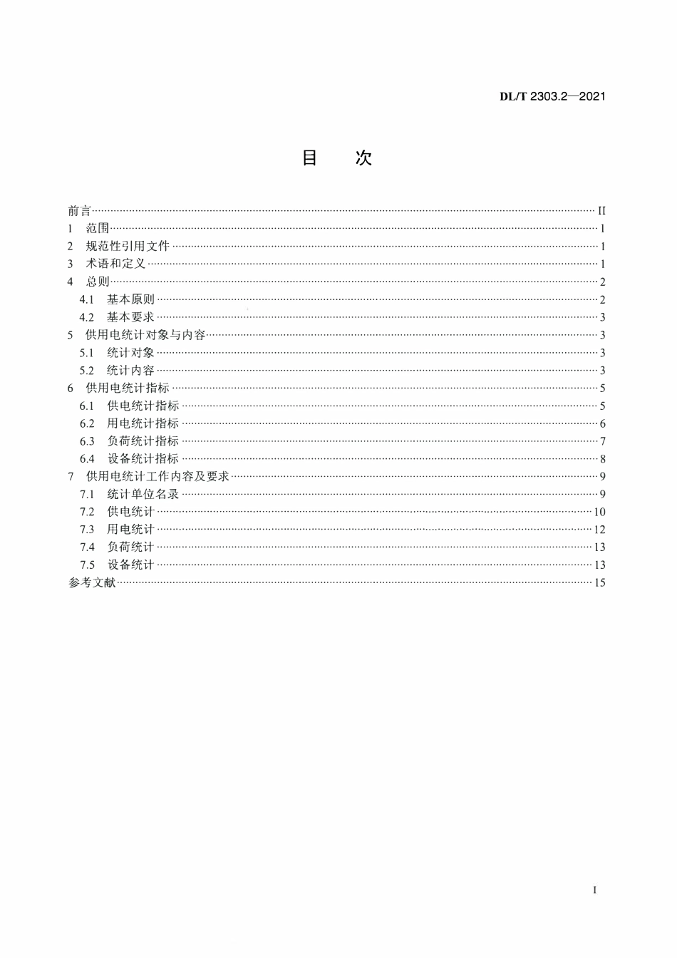 DLT 2303.2-2021 电力生产统计技术导则 第2部分:供用电统计.pdf_第2页