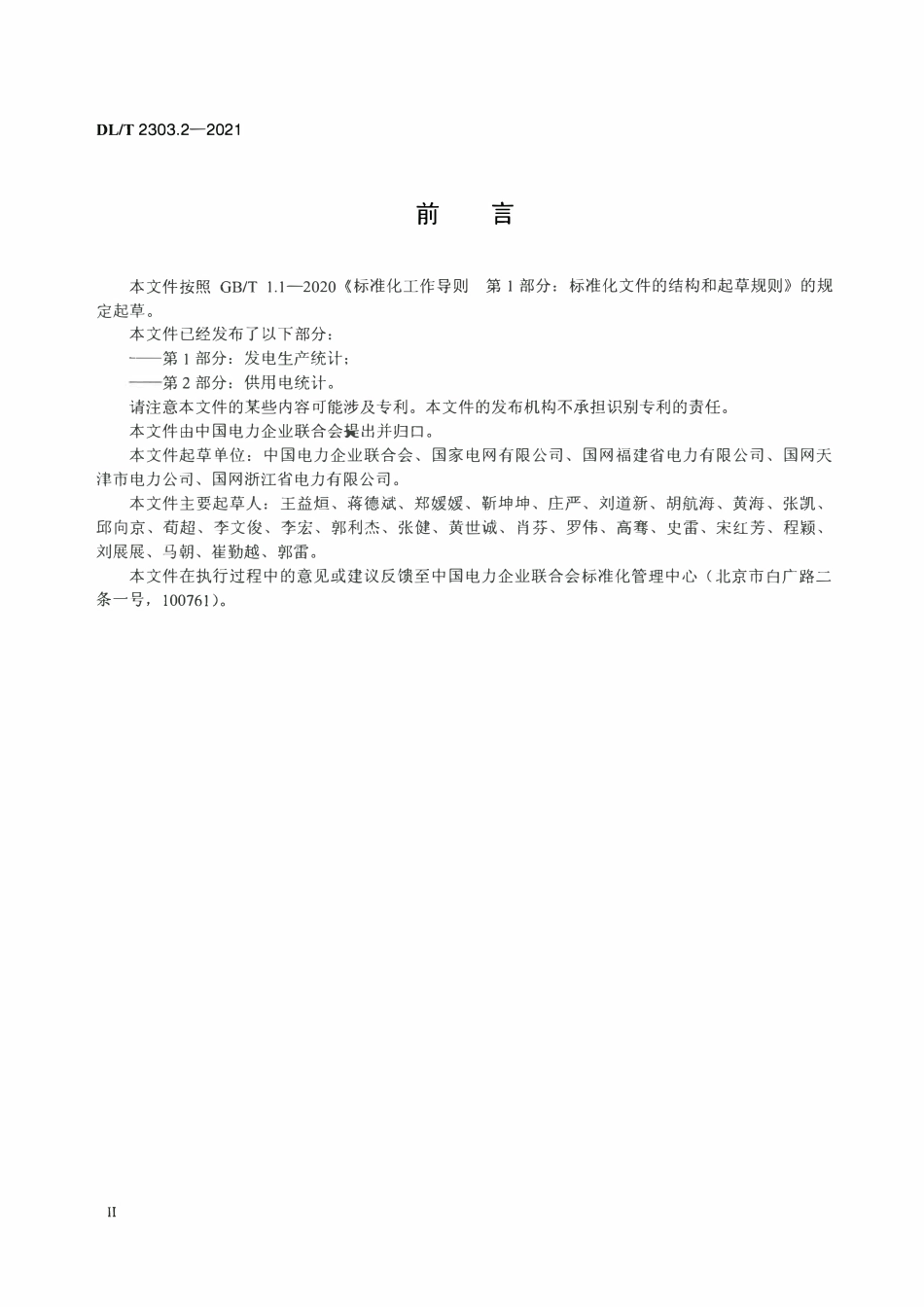 DLT 2303.2-2021 电力生产统计技术导则 第2部分:供用电统计.pdf_第3页