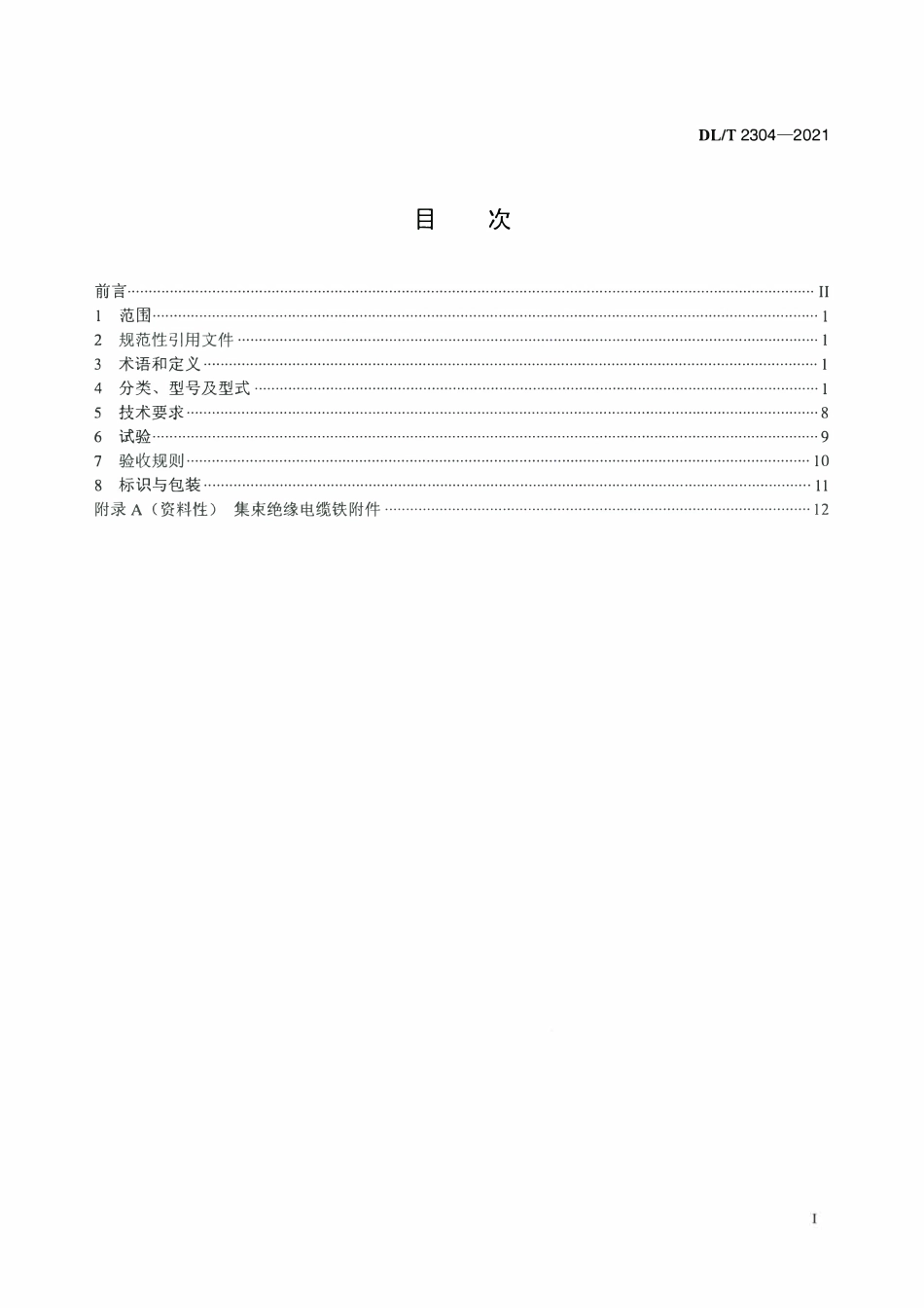 DLT 2304-2021 架空集束绝缘电缆用金具技术条件.pdf_第2页