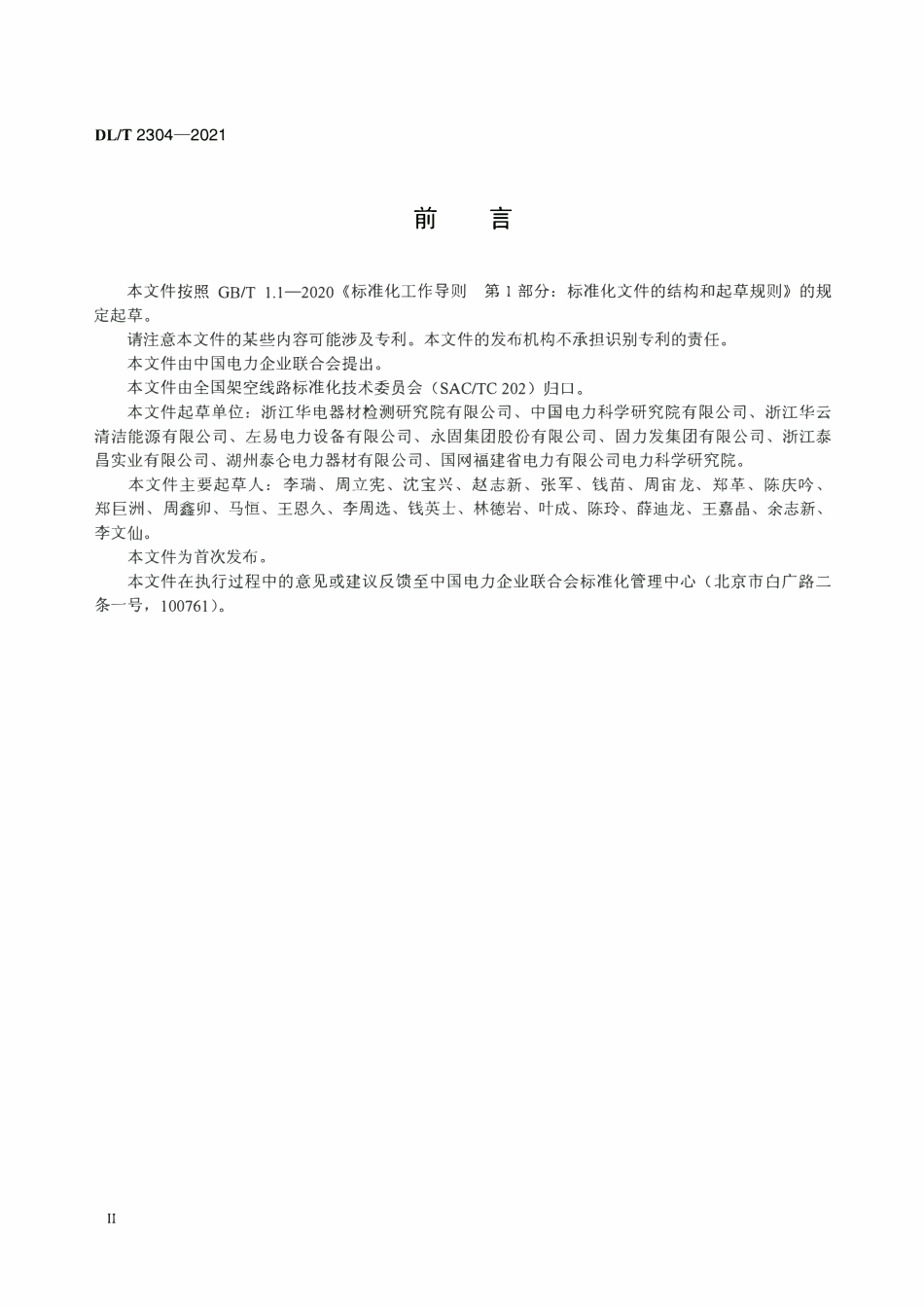 DLT 2304-2021 架空集束绝缘电缆用金具技术条件.pdf_第3页
