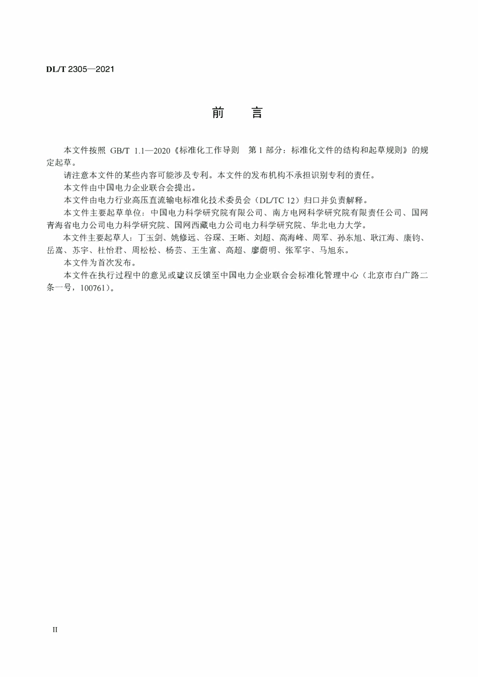DLT 2305-2021 高压直流工程空气间隙放电电压海拔校正导则.pdf_第3页