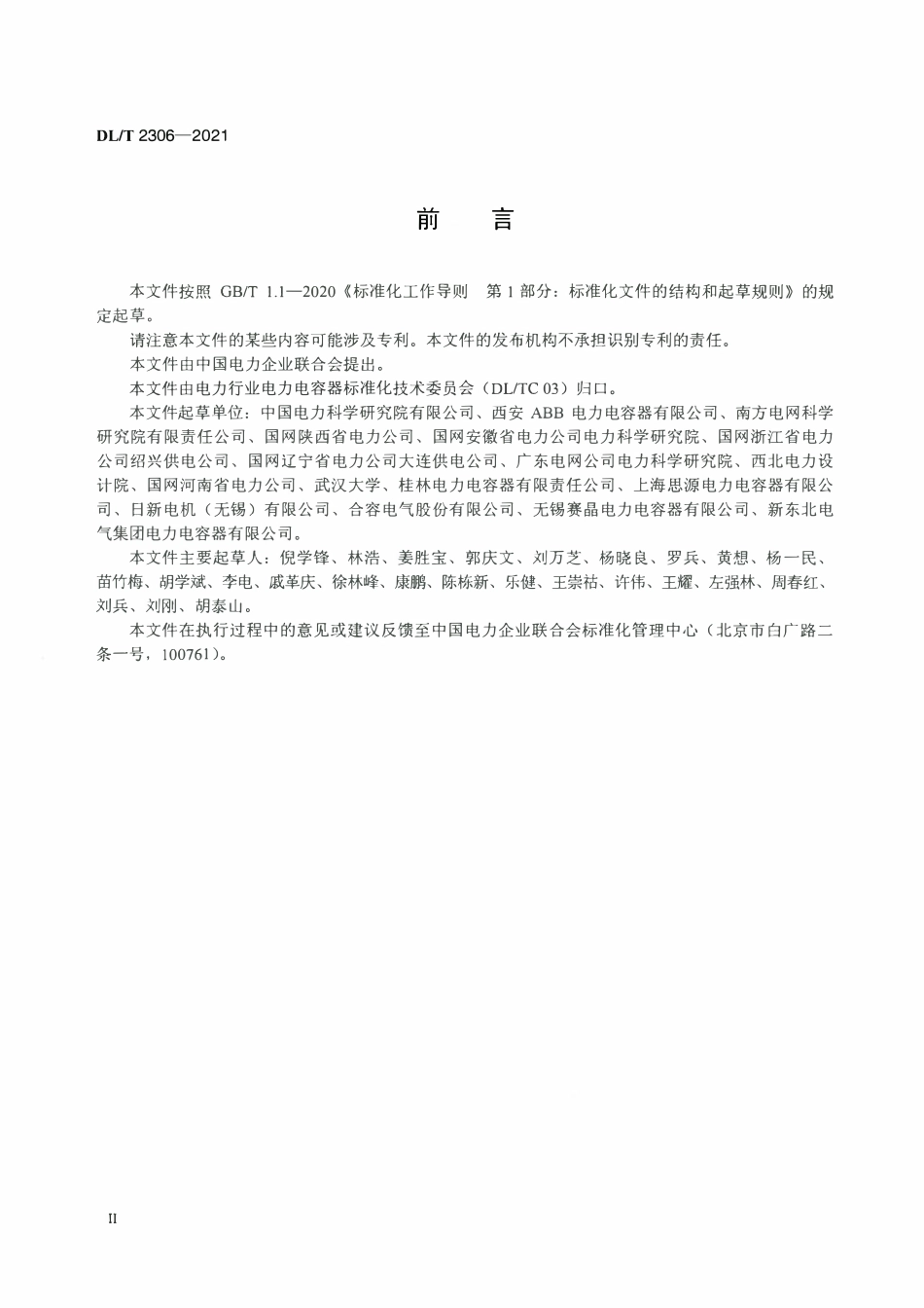 DLT 2306-2021 高压直流换流站用直流电容器使用技术条件.pdf_第3页