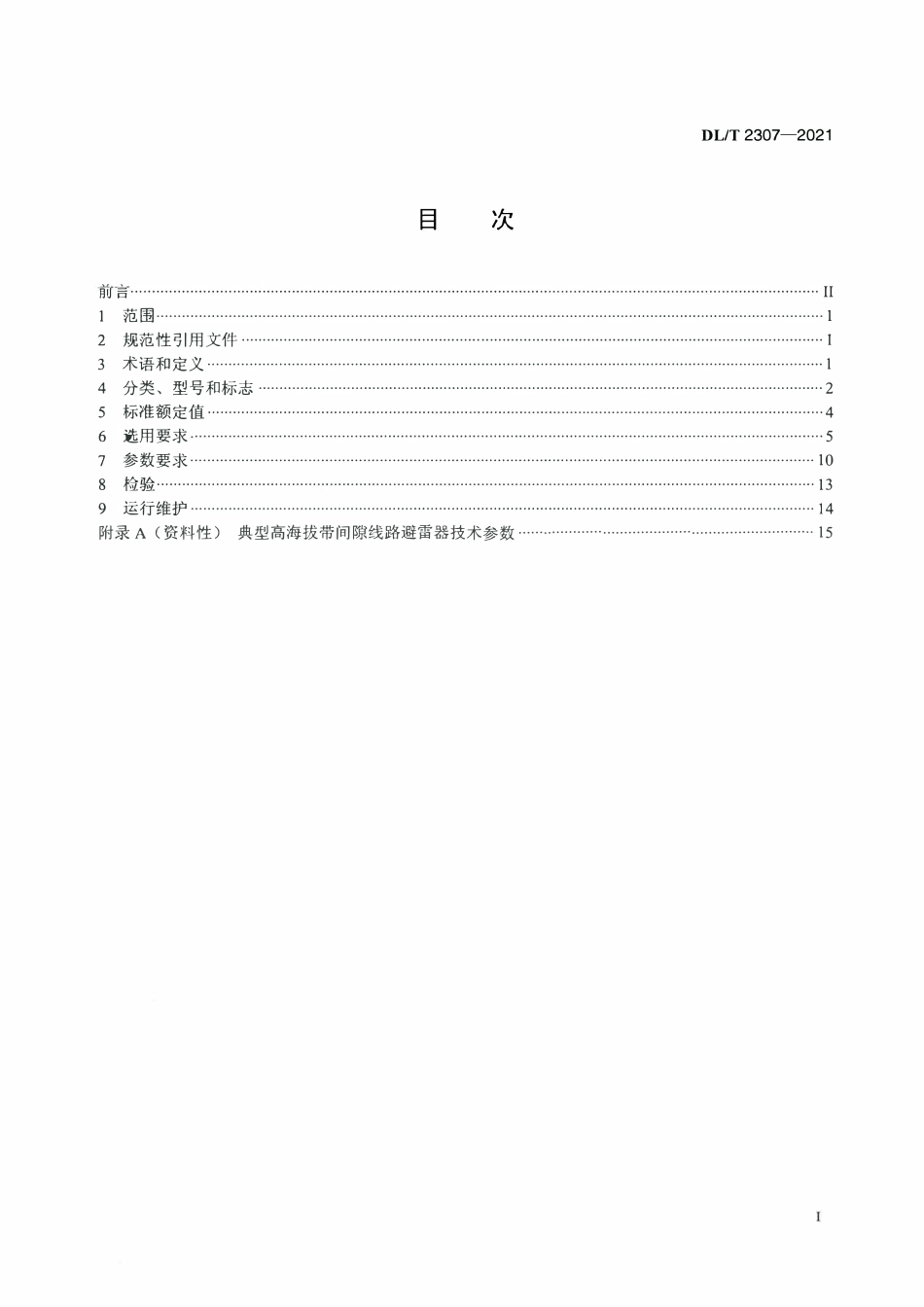 DLT 2307-2021 高海拔交流输电线路用复合外套避雷器选用导则.pdf_第2页