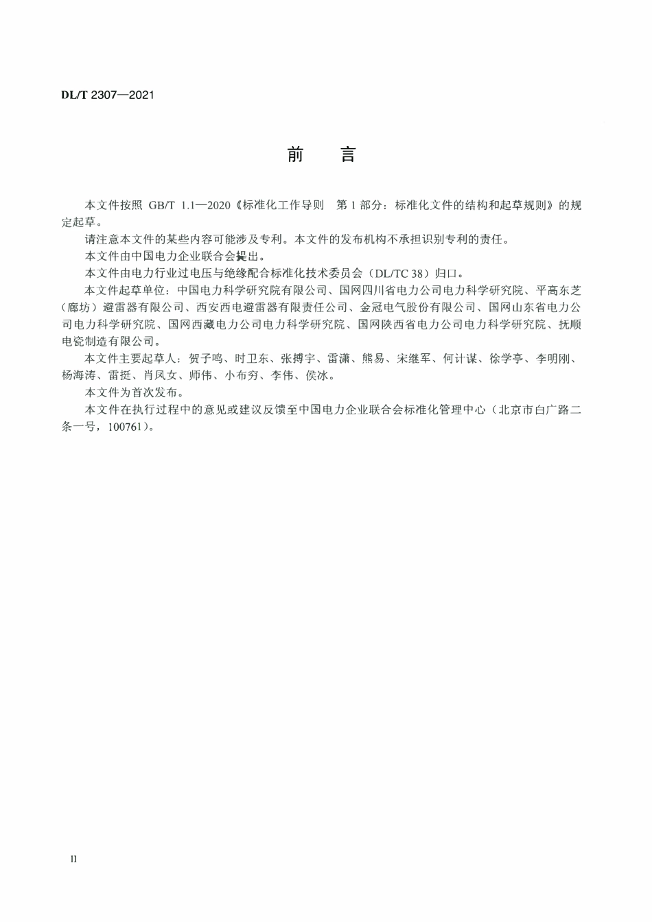 DLT 2307-2021 高海拔交流输电线路用复合外套避雷器选用导则.pdf_第3页