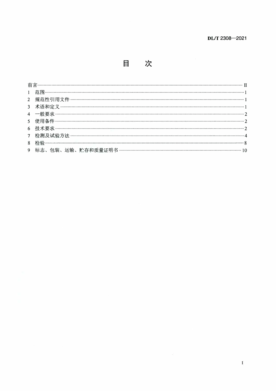 DLT 2308-2021 电力工程接地用导电防腐涂料技术条件.pdf_第2页
