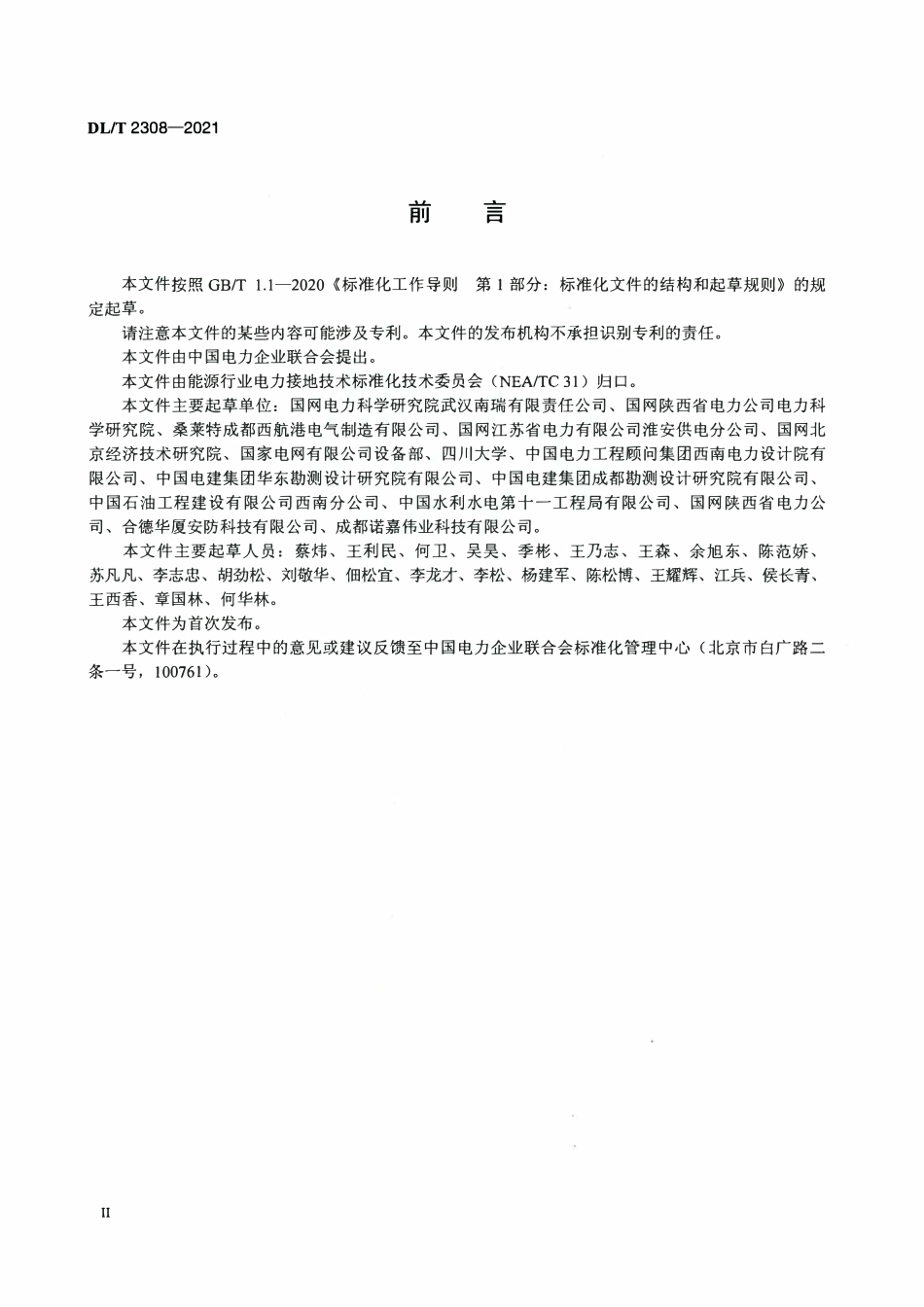 DLT 2308-2021 电力工程接地用导电防腐涂料技术条件.pdf_第3页