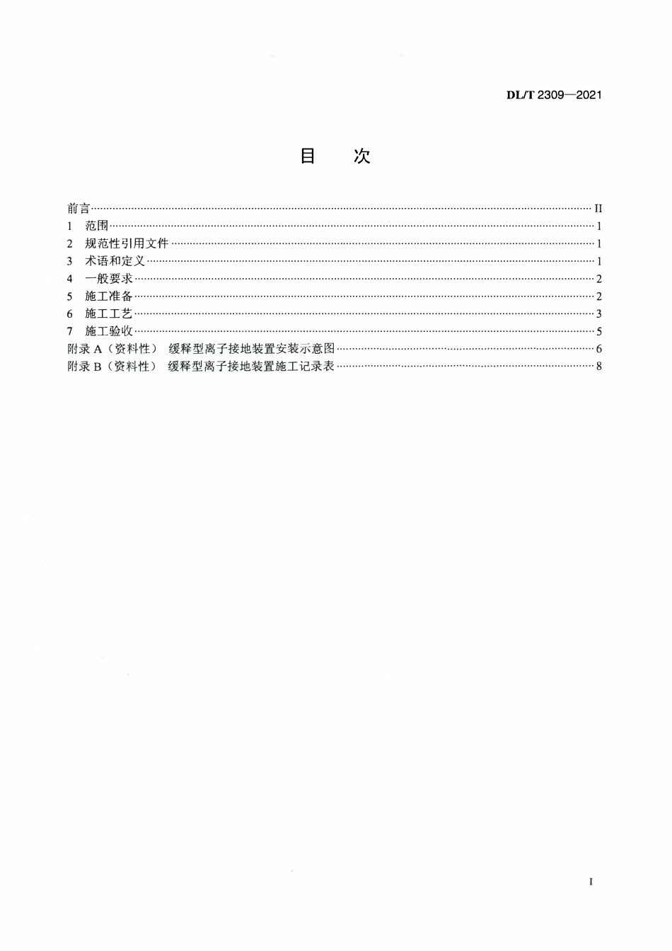 DLT 2309-2021 电力工程用缓释型离子接地装置施工工艺导则.pdf_第2页