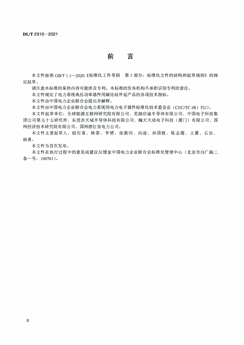 DLT 2310-2021 电力系统高压功率器件用碳化硅外延片使用条件.pdf_第3页