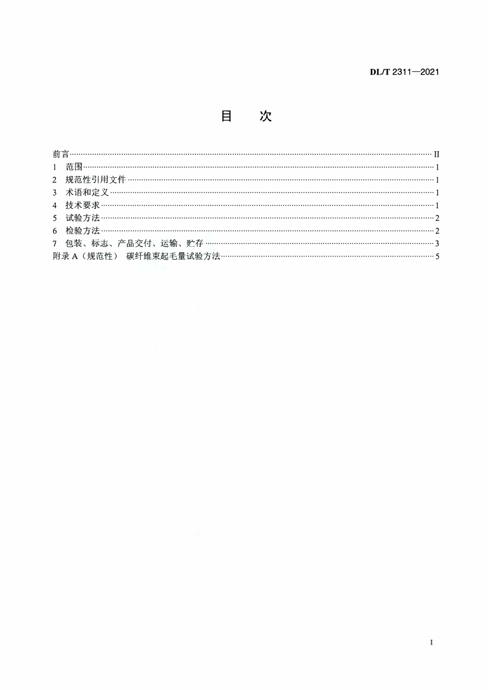 DLT 2311-2021 复合芯导线用碳纤维技术规范.pdf_第2页