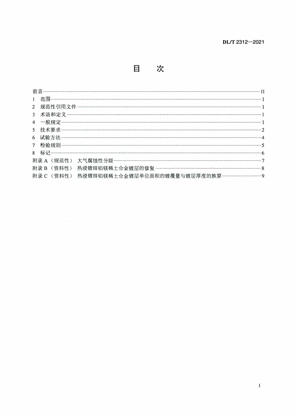 DLT 2312-2021 输变电工程钢构件热浸镀锌铝镁稀土合金镀层技术条件.pdf_第2页