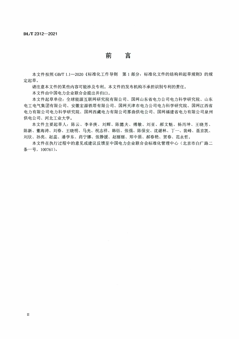 DLT 2312-2021 输变电工程钢构件热浸镀锌铝镁稀土合金镀层技术条件.pdf_第3页