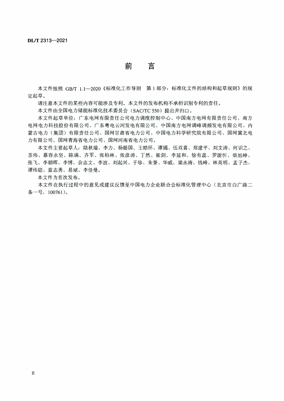 DLT 2313-2021 参与辅助调频的电厂侧储能系统并网管理规范.pdf_第3页