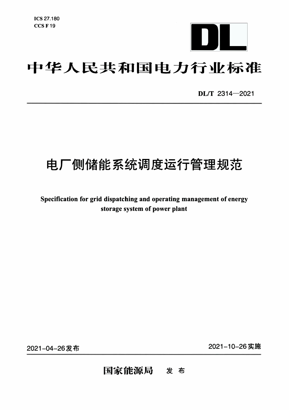 DLT 2314-2021 电厂侧储能系统调度运行管理规范.pdf_第1页