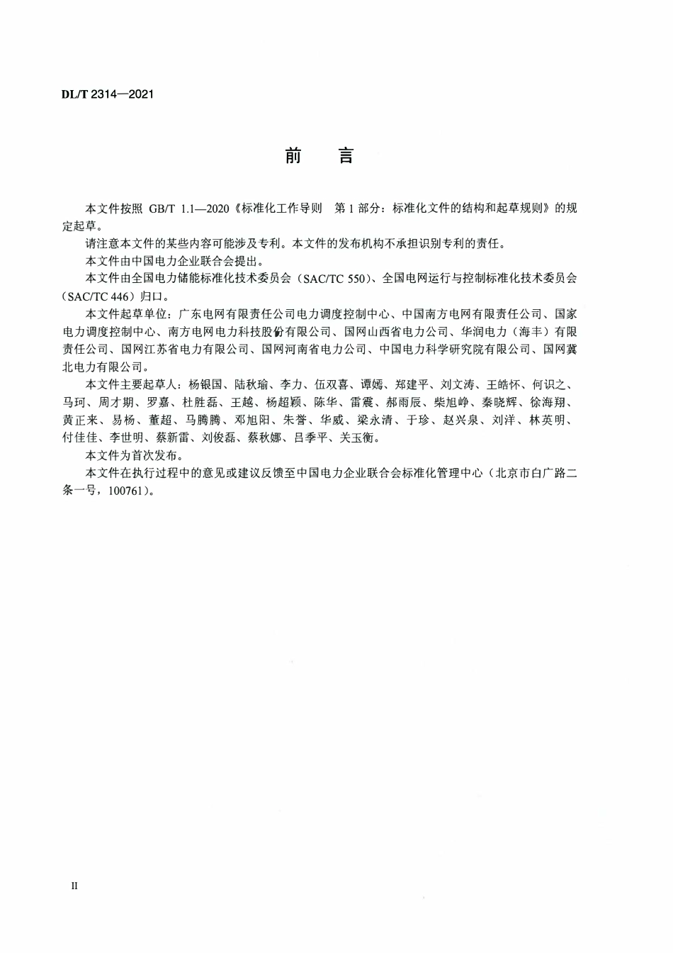 DLT 2314-2021 电厂侧储能系统调度运行管理规范.pdf_第3页
