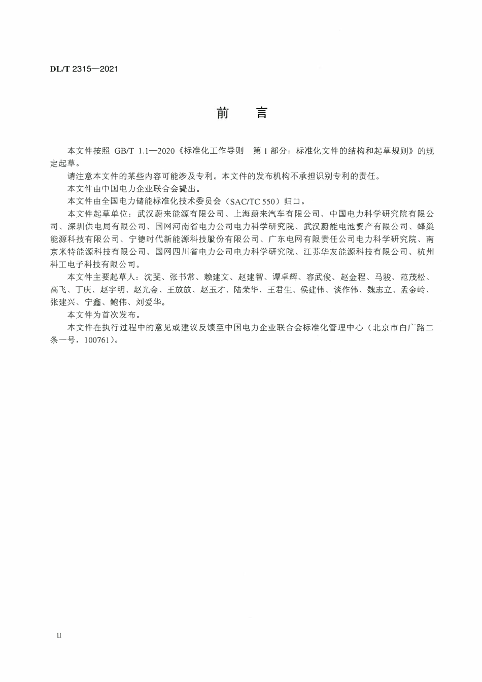 DLT 2315-2021 电力储能用梯次利用锂离子电池系统技术导则.pdf_第3页