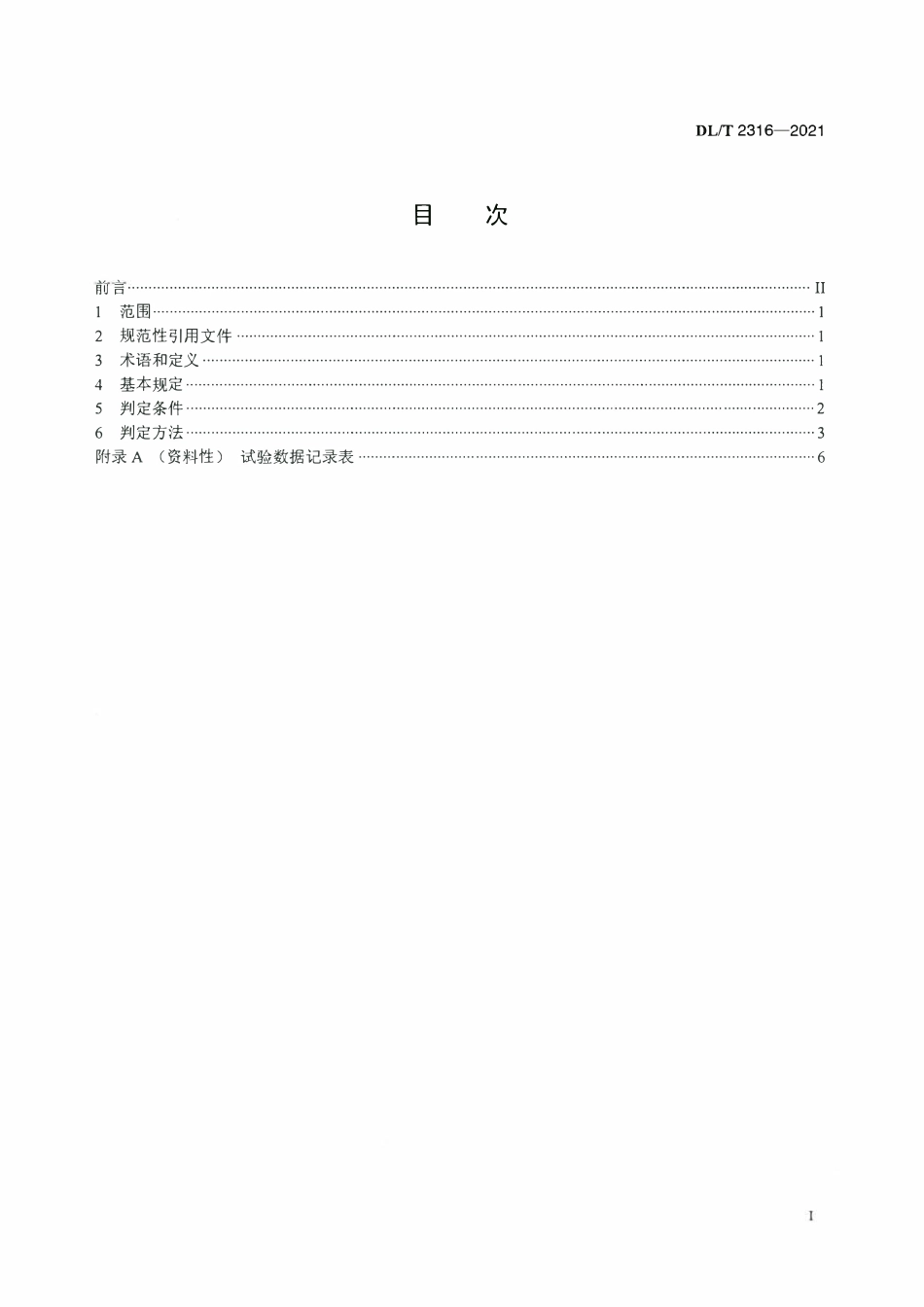 DLT 2316-2021 电力储能用锂离子梯次利用动力电池再退役技术条件.pdf_第2页