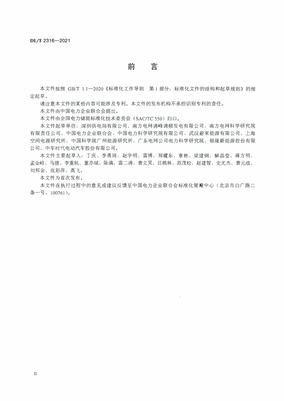 DLT 2316-2021 电力储能用锂离子梯次利用动力电池再退役技术条件.pdf_第3页