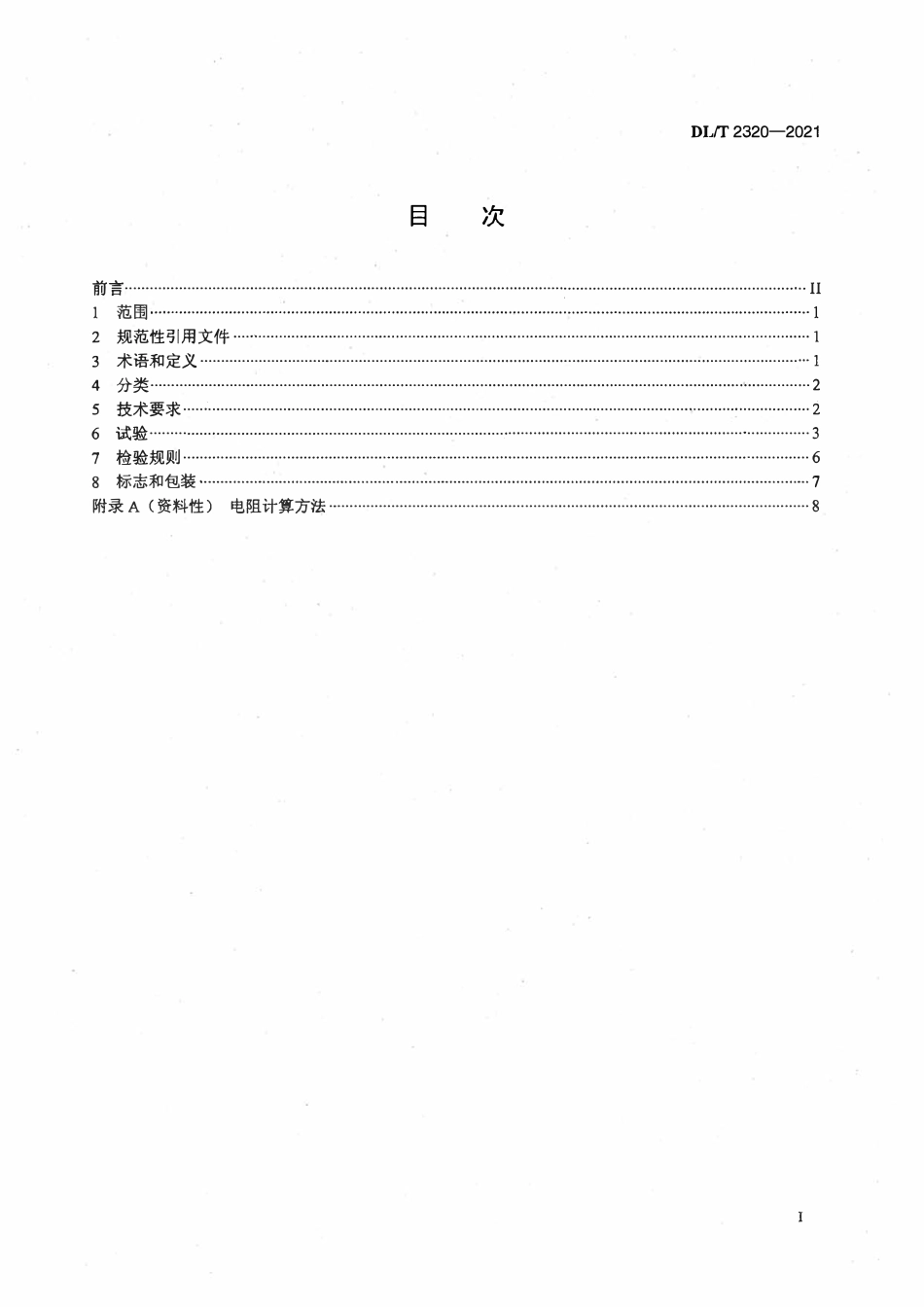 DLT 2320-2021 配电线路带电作业用线夹技术条件.pdf_第2页
