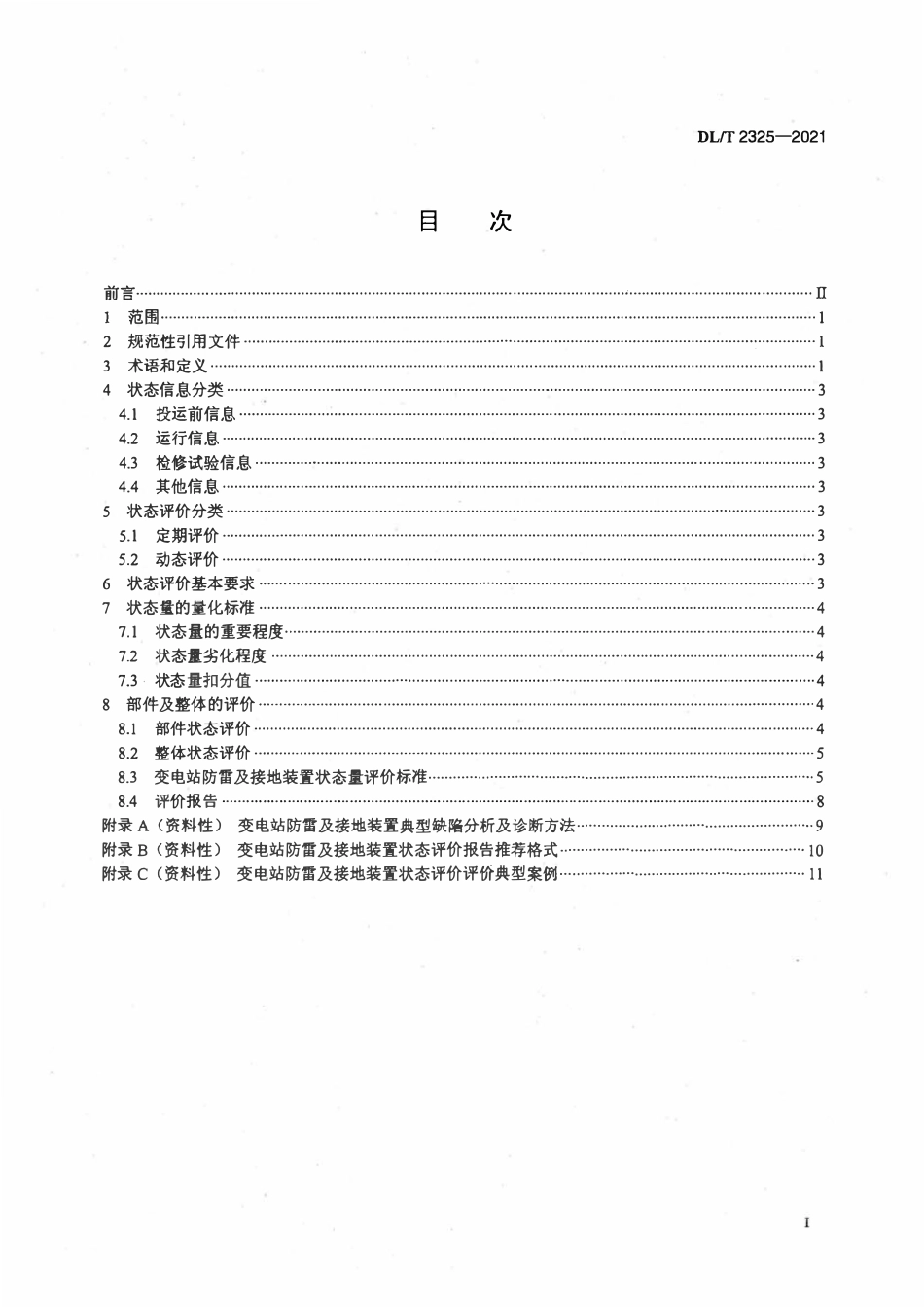 DLT 2325-2021 变电站防雷及接地装置状态评价导则.pdf_第2页