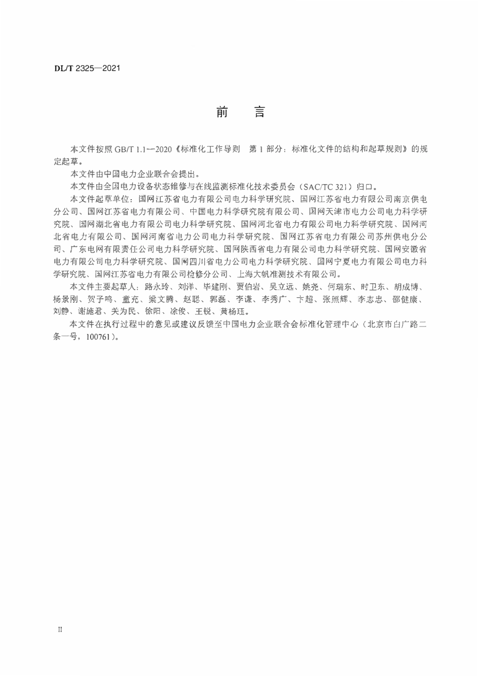 DLT 2325-2021 变电站防雷及接地装置状态评价导则.pdf_第3页