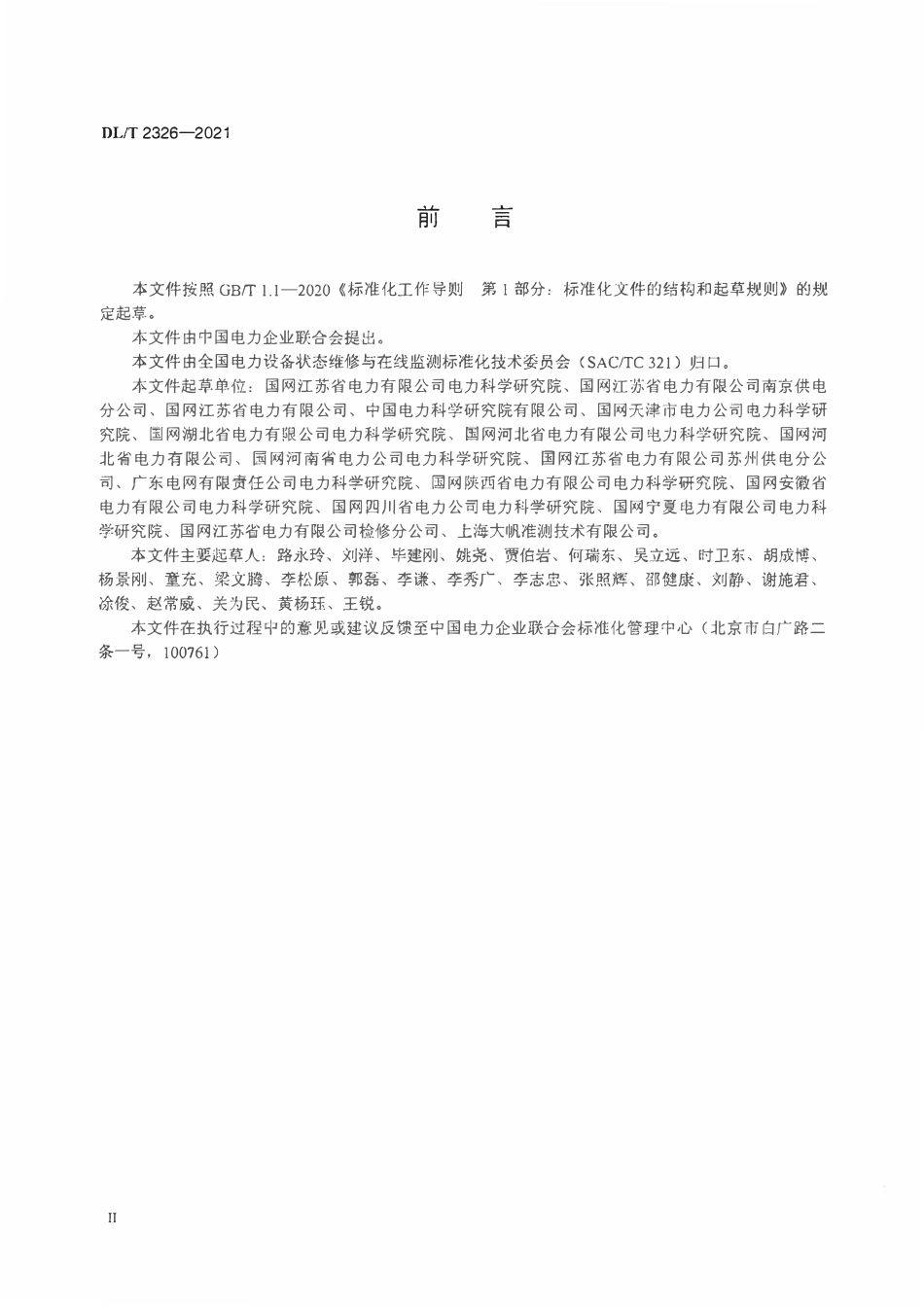 DLT 2326-2021 变电站防雷及接地装置状态检修导则.pdf_第3页