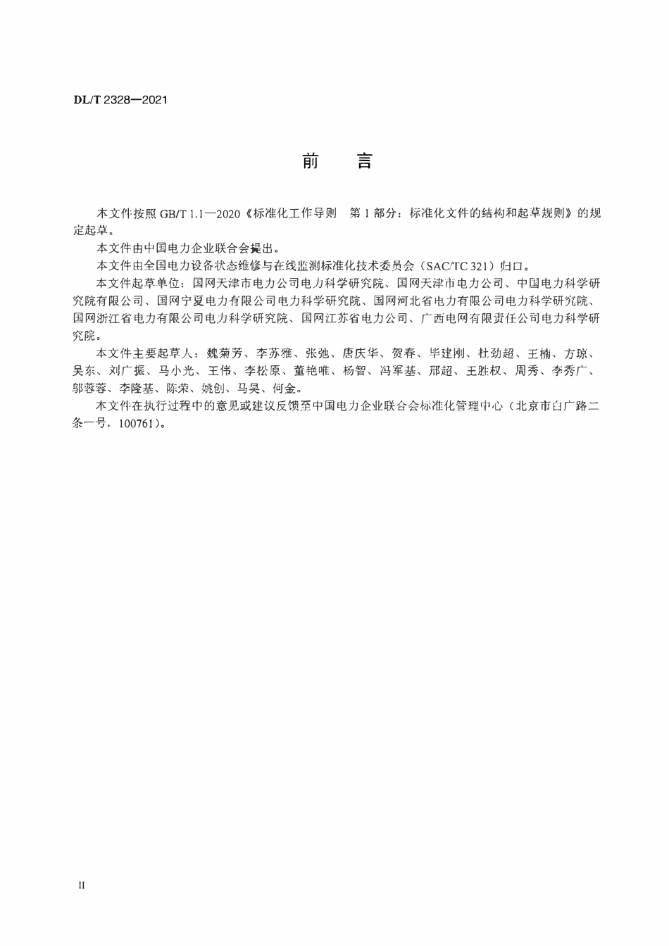 DLT 2328-2021 电磁式电压互感器状态检修导则.pdf_第3页