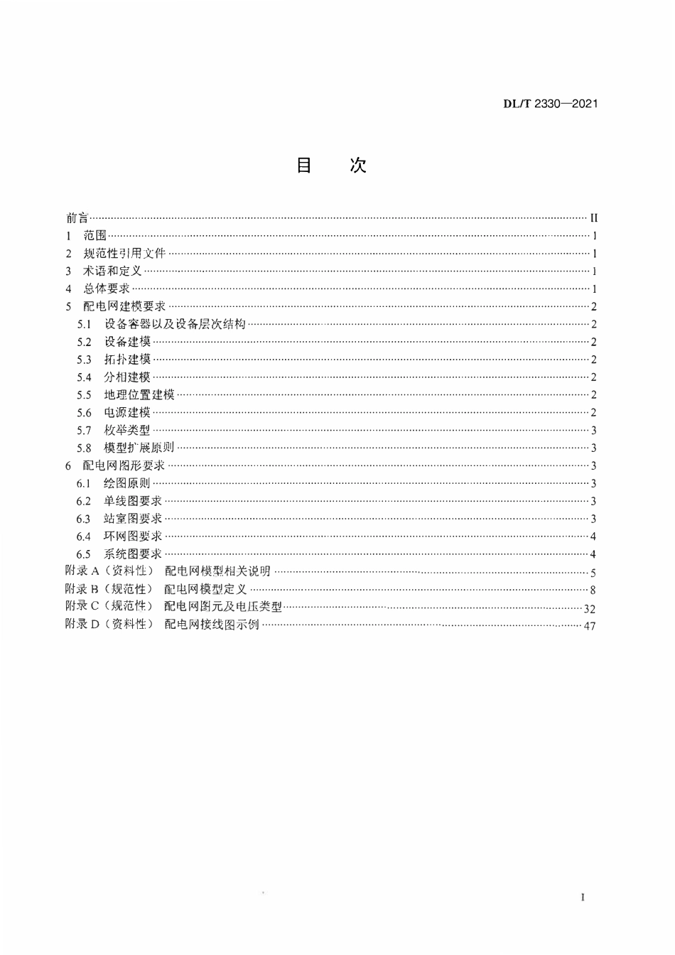 DLT 2330-2021 中压配电网调度图形模型规范.pdf_第2页