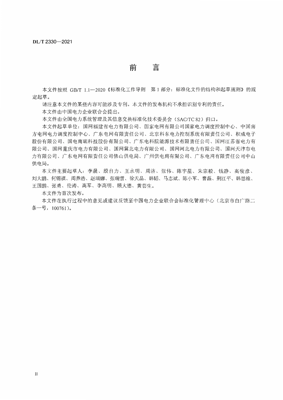DLT 2330-2021 中压配电网调度图形模型规范.pdf_第3页