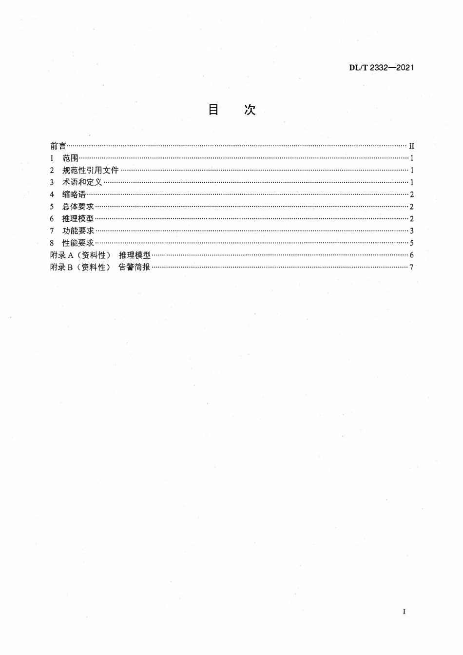 DLT 2332-2021 变电站自动化系统智能告警技术要求.pdf_第2页