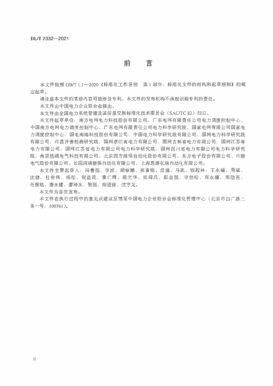 DLT 2332-2021 变电站自动化系统智能告警技术要求.pdf_第3页