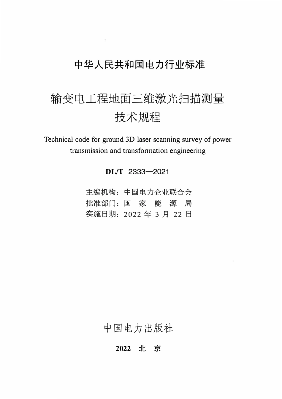 DLT 2333-2021 输变电工程地面三维激光扫描测量技术规程.pdf_第2页