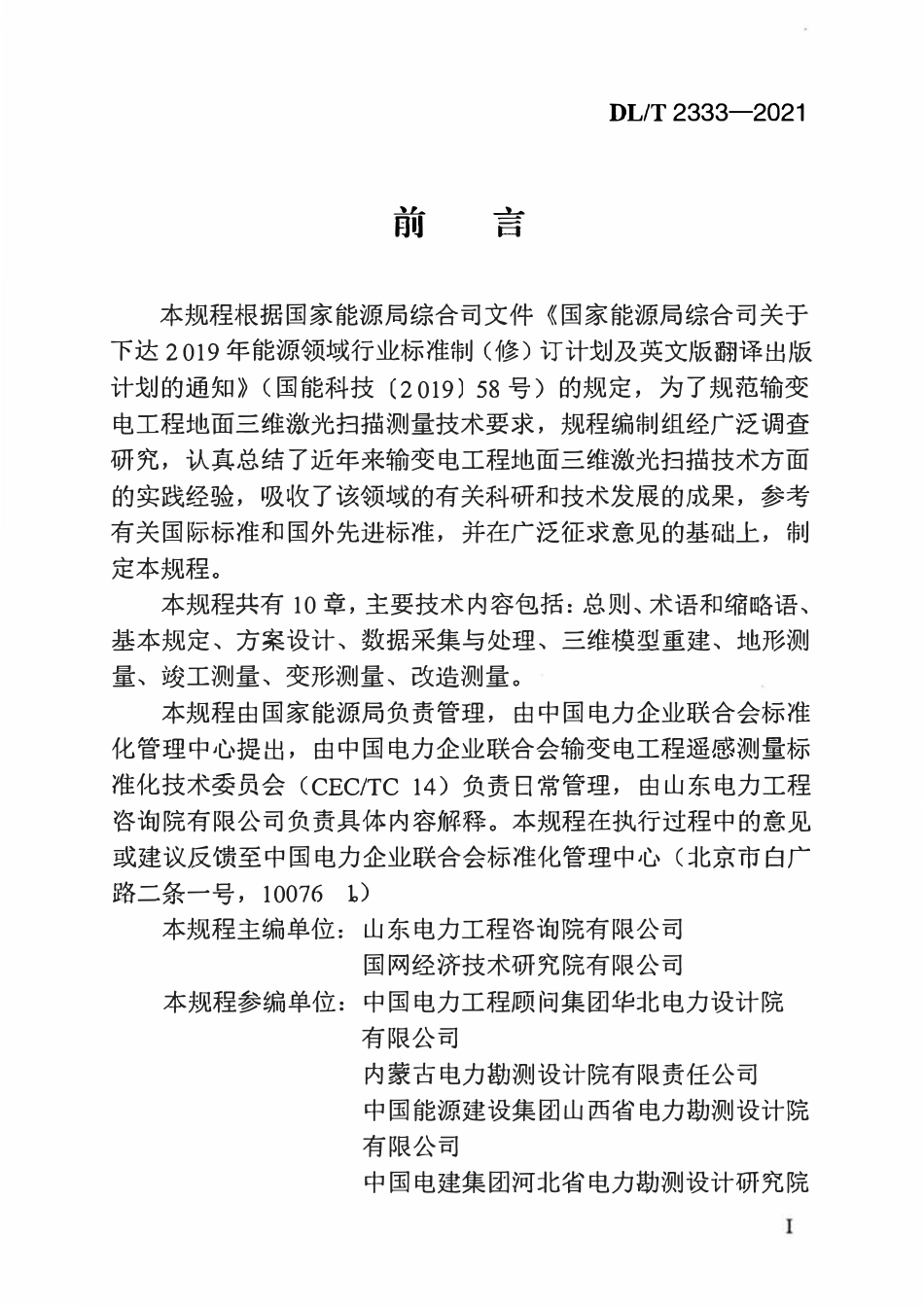 DLT 2333-2021 输变电工程地面三维激光扫描测量技术规程.pdf_第3页
