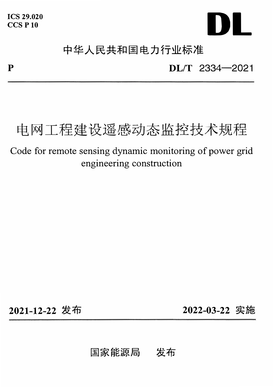 DLT 2334-2021 电网工程建设遥感动态监控技术规程.pdf_第1页
