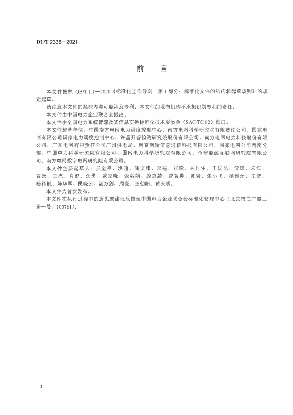 DLT 2336-2021 电力监控系统设备及软件网络安全检测要求.pdf_第3页