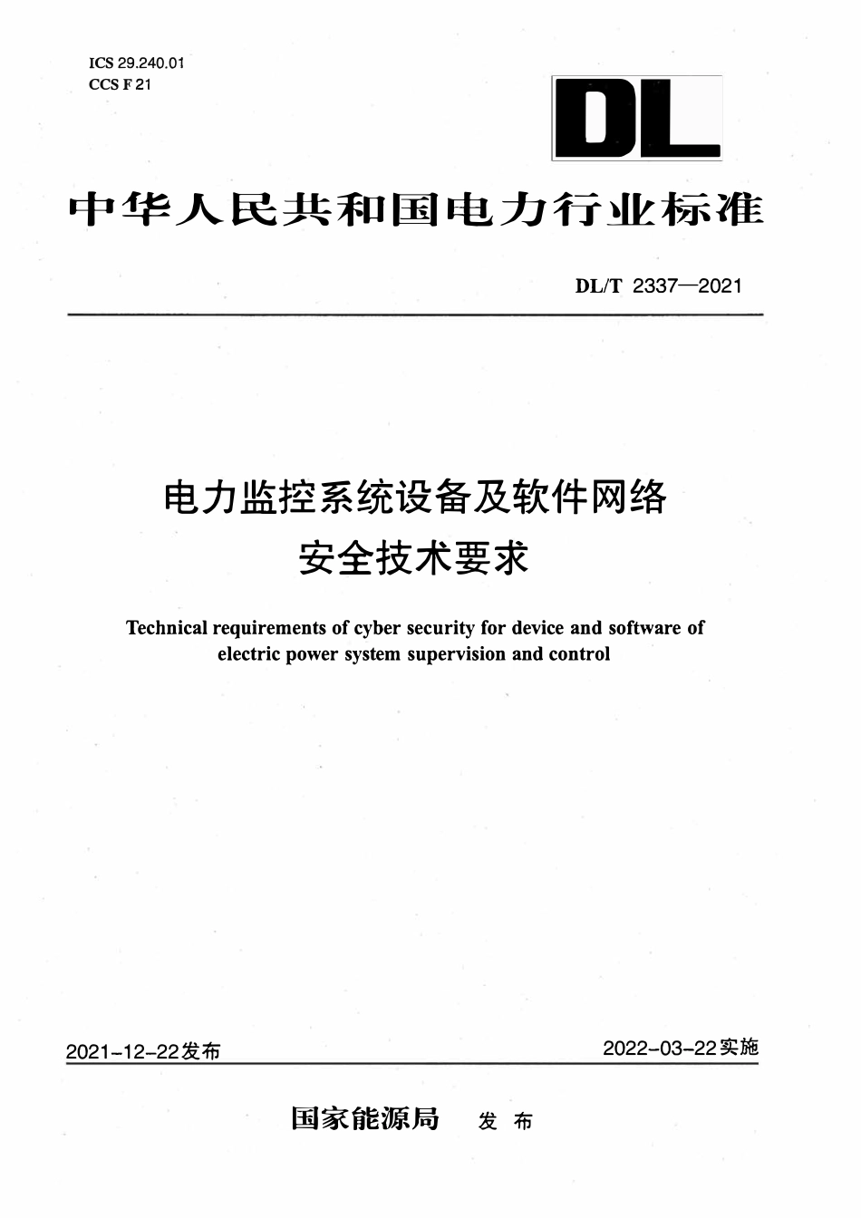 DLT 2337-2021 电力监控系统设备及软件网络安全技术要求.pdf_第1页