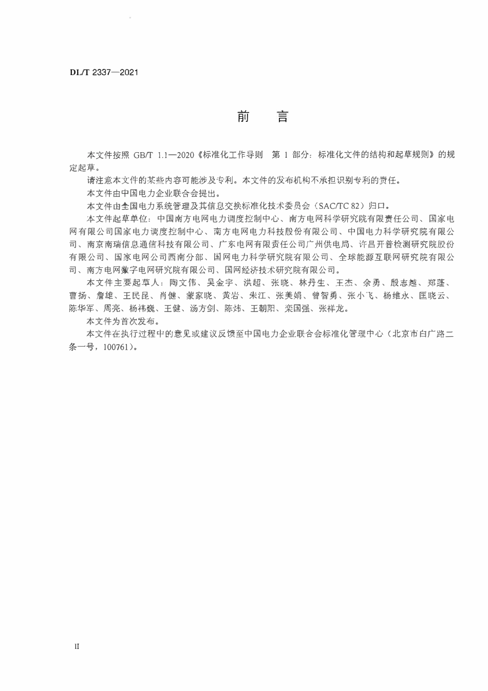 DLT 2337-2021 电力监控系统设备及软件网络安全技术要求.pdf_第2页