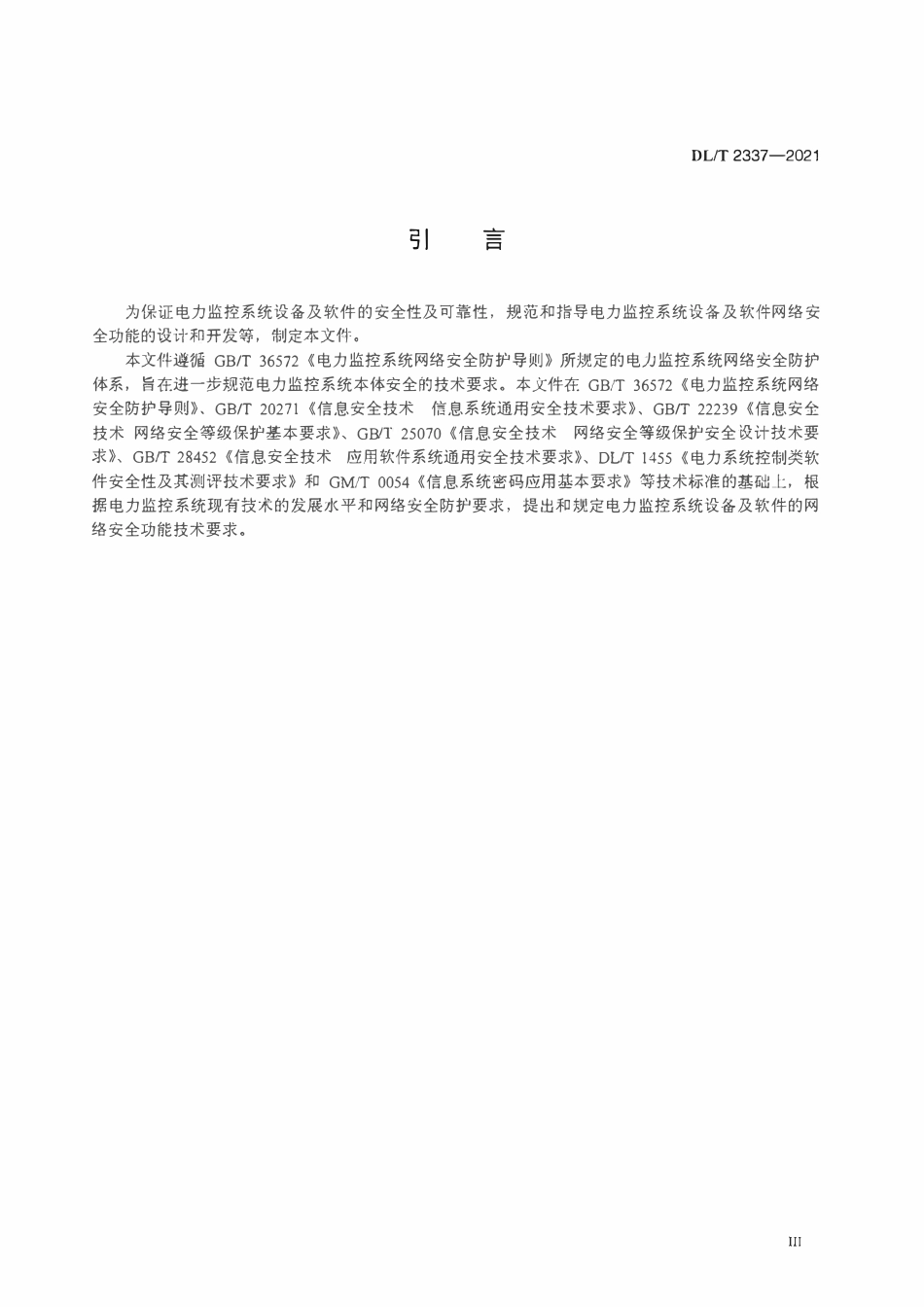DLT 2337-2021 电力监控系统设备及软件网络安全技术要求.pdf_第3页