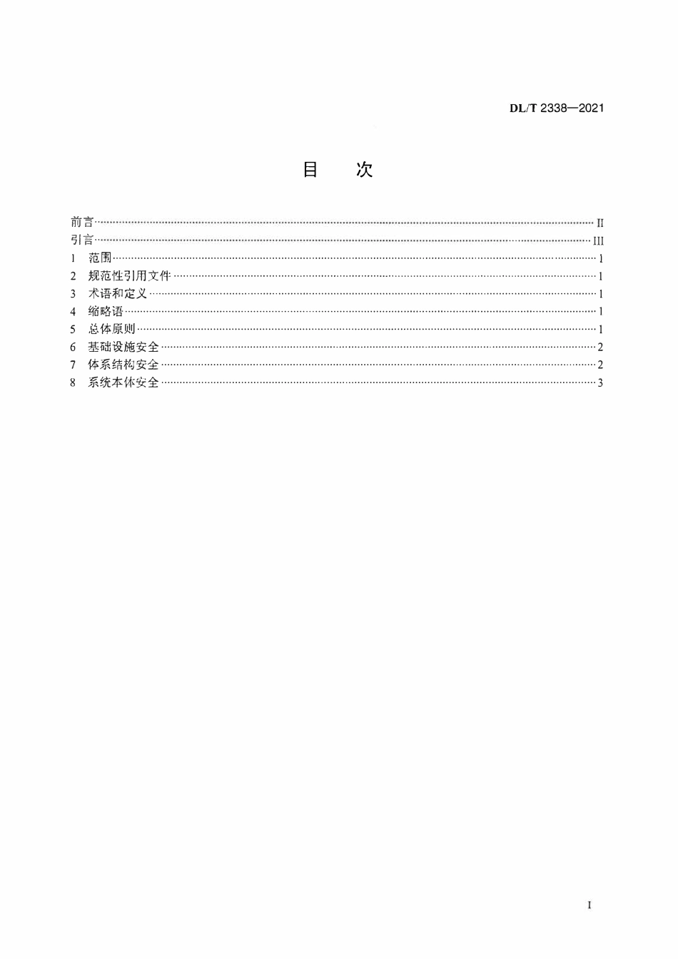 DLT 2338-2021 电力监控系统网络安全并网验收要求.pdf_第2页